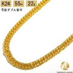 喜平 ネックレス 24金 純金 ダブル 6面 55cm 22g 造幣局検定マーク K24 ゴールド