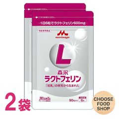 森永 ラクトフェリン 90粒入×2袋（1日6錠×30日分）メール便　全国送料無料