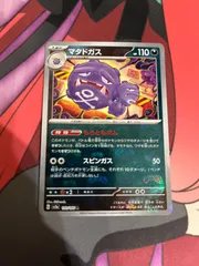 マタドガス:マスターボールミラー(R){悪}〈110/165〉[SV2a-Ma