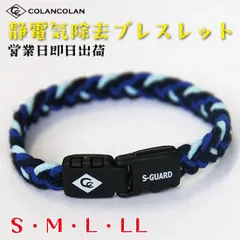 【紺×水×青】コランコラン  静電気除去ブレスレット アクセサリー 静電気防止 静電気対策 エスガード fita 静電気 リラックス 腕輪 ブレスレット マイナスイオン COLANCOLAN S-GUARD ブレスレット 紺 水色 青 S M L LLのサムネイル