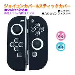 Nintendo Switch 有機ELモデルOK ジョイコンカバー＆アナログスティックカバー 2点セット 保護カバー Joy-Con ジョイコン シリコンカバー　スティック用：Gたぬきピンク/ブルー　ジョイコン用：ブラック