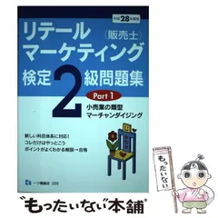 【中古】 販売士検定試験２級これだけはやっとこう ２００２年度版/一ツ橋書店 2025年最新】販売士検定2級の人気アイテム - メルカリ