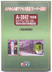 マイクロエース Nゲージ 789系 特急「スーパー白鳥」一番列車 8