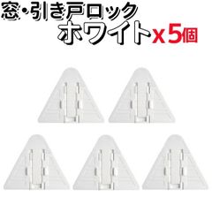 窓 引き戸 補助ロック 5個セット 扉 窓ストッパー チャイルドロック防犯 子供 いたずら防止 転落防止 ガード キッズ ベビー ペット 猫 犬 落下防止 ホワイト AU113WH