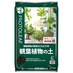 【未使用】プロトリーフ 観葉植物の土 5L 園芸用土 植え替え 鹿沼 赤玉 バークたい肥 くん炭 肥料入り うめきち盆栽用品店