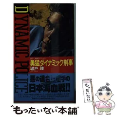 【中古】 不敵バイオレンス刑事/青樹社（文京区）/城戸礼 2025年最新】城戸礼の人気アイテム - メルカリ