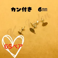 【130個65ペア】6㎜　ポストピアス　平皿　カン付き　バタフライキャッチ付きのサムネイル