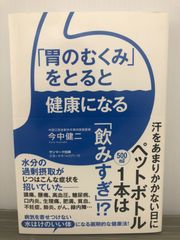 今中健二 「胃のむくみ」をとると健康になる