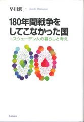 １８０年間戦争をしてこなかった国