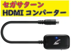 2025年最新】セガサターン hdmi 変換の人気アイテム - メルカリ