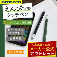 【アウトレット/お買い得品】静電式えんぴつ型タッチペン ショートサイズ 導電繊維とシリコンの2WAY オウルテック公式のサムネイル