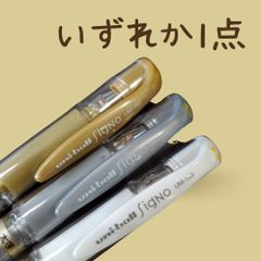 ユニボール　シグノ　いずれか１点　ゴールド　シルバー　ホワイト　イラスト用