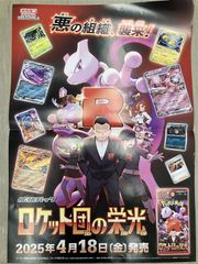 【非売品/新品】ポスター　ポケモンカードロケット団の栄光
