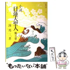 2024年最新】小説 日蓮大聖人の人気アイテム - メルカリ