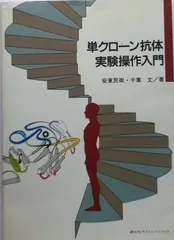 単クローン抗体実験操作入門