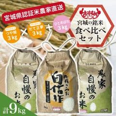 ★農家直送 新米★だて正夢3kg×つや姫3kg ×ひとめぼれ3kg食べ比べセット♪