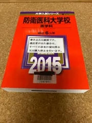 2024年最新】防衛大学校 過去問の人気アイテム - メルカリ