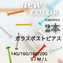 普通郵便発送　選べるNEWカラー10色 2本 アレルギーフリー ガラス製ポストピアス ガラスリテーナー スタッド ボディーピアス ストレートバーベル 花型キャッチ 金属アレルギー対応 つけっぱなし 目立たない 強化ガラス ファーストピアス 片耳 福耳