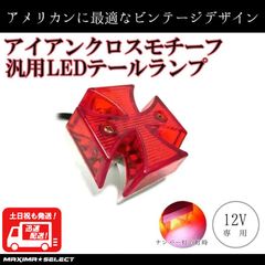 汎用 バイク LED アイアンクロス テールランプ 十字架 クロステール 12v 点灯確認済み