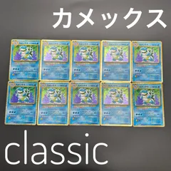 カメックス  CLK 003/032 ポケモンカードゲーム Classic ポケモンクラシック 10枚 ③