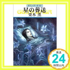 2024年最新】栗本薫の人気アイテム - メルカリ