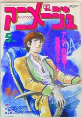 アニメージュ　\"83 セット　11冊 2025年最新】アニメージュ 83年の人気アイテム - メルカリ