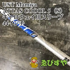 ☆アッタスCOOL 1W 5SR キャロウェイスリーブ短尺 2025年最新】ATTAS COOL キャロウェイ シャフトの人気アイテム