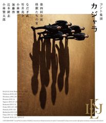 コント集団 カジャラ 第四回公演「怪獣たちの宴」Blu-ray