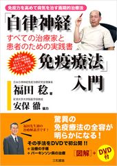 「自律神経免疫療法」入門