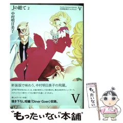 【中古】 Jの総て 2 (中村明日美子コレクション 5) / 中村明日美子 / 太田出版