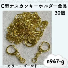 ハンドメイド ナスカンキーホルダー 金具 フック ゴールド 30個