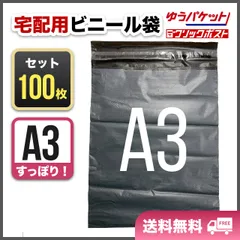 宅配ビニール袋　A3　100枚　テープ付　ネコポス　宅急便　梱包資材　封筒　配送
