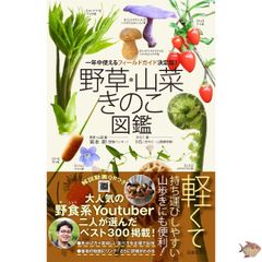 🍄 野草・山菜・きのこ図鑑 日本文芸社