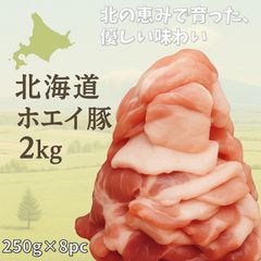 北海道産 【ホエイ豚】 切り落とし 2kg (250g×8pc)　豚肉　焼肉　切り落とし　北海道　豚