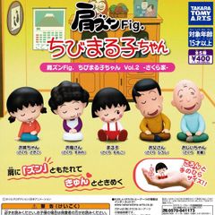 肩ズンFig. ちびまる子ちゃん Vol.２ さくら家 [全5種セット フルコンプ] ガチャガチャ カプセルトイ