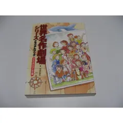 世界名作劇場シリーズ メモリアルブック アメリカ&ワールド編