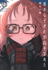 2025年最新】好きな子がめがねを忘れた 特装版の人気アイテム