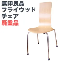 美品 廃盤品 無印良品 ダイニングチェア 椅子 プライウッド　希少 廃盤品 MUJI 無印良品 ダイニングチェア 椅子 プライウッド 希少