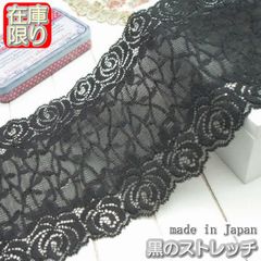 幅広13m幅 黒のラッセルストレッチレース(5ｍ)