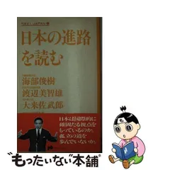 中古】 日本の進路を読む (プラネット・ブックス Navi Japan 9) / 海部 ...