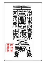 ⑥豊作の霊符 最強金運 一攫千金 ギャンブル運 お金が貯まる 宝くじ 思わぬ収入 霊符 開運 願望達成 携帯に便利なクレカサイズプラスチックカード霊符 神拝祭式 加持祈祷神伝 古典霊符
