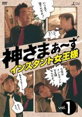 神さまぁ～ず 1 インスタント女王様【邦画 中古 DVD】レンタル落ち