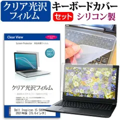 Dell Inspiron 15 5000 (5515) 2021年版 [15.6インチ]機種で使える 透過率96％ クリア光沢 液晶保護フィルム と シリコンキーボードカバー セット メール便送料無料 jgs bgt