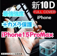 《大人気セットiPhone15ProMax》10D全画面ガラスフィルム＋カメラ保護