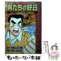 【中古】 男たちの好日 もう一つの経済創世記・牧玲睦物語 ３/新潮社/ながいのりあき 中古】 男たちの好日 もう一つの経済創世記・牧玲睦物語 2