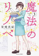 2024年最新】魔法のリノベ 漫画の人気アイテム - メルカリ