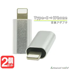 【2個セット】 TypeC → iPhone 変換 アダプタ シルバー