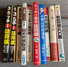 詰将棋の本10冊