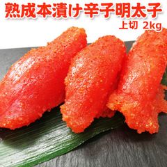 職人仕込み 熟成本漬け 辛子明太子 上切 2kg  送料無料
