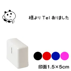 TELありました　横長　パンダ　メッセージスタンプ浸透印　印面1.5×5cmサイズ (1550)　伝言メモ用デザインシリーズ　Self-inking stamp  Message stamp
